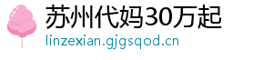 苏州代妈30万起	